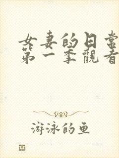 女妻的日常动漫第一季观看全集免费