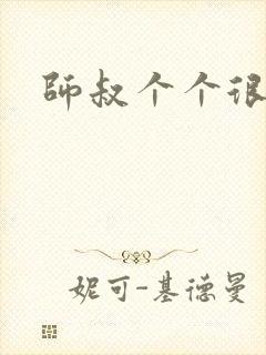 师叔个个很狂野