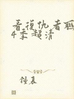 看复仇者联盟第4季超清封面