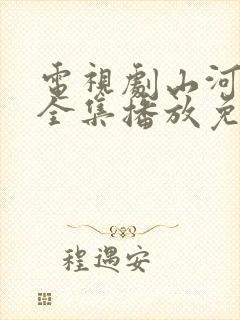 电视剧山河落日全集播放免费观看