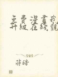 免费漫画我独自升级在线观看