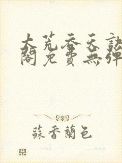 太荒吞天诀笔趣阁免费无弹窗阅读