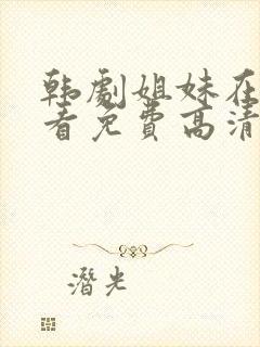 韩剧姐妹在线观看免费高清