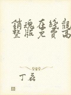 销魂在线观看完整版免费高清