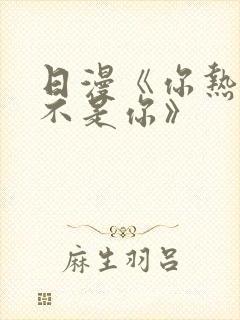 日漫《你热爱的不是你》