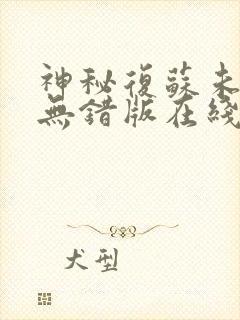 神秘复苏未删减无错版在线阅读