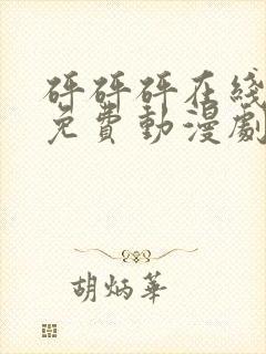 砰砰砰在线观看免费动漫剧封面