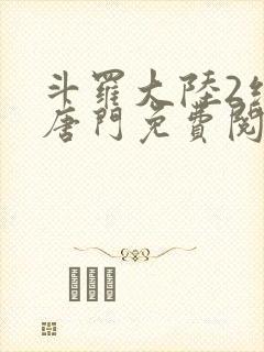 斗罗大陆2绝世唐门免费阅读