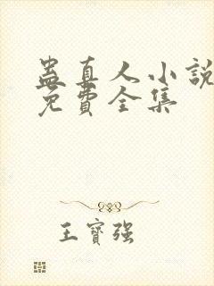 蛊真人小说听书免费全集