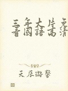 三年大片免费观看国语高清完整版下