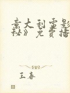 意大利电影《隐秘》免费播放在线观