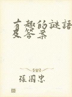 有趣的谜语故事及答案