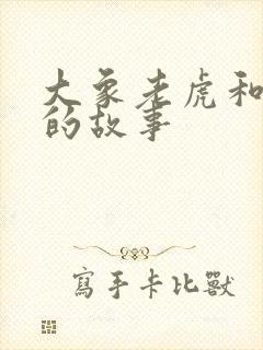 大象老虎和兔子的故事