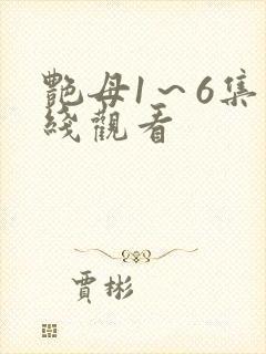 艳母1～6集在线观看