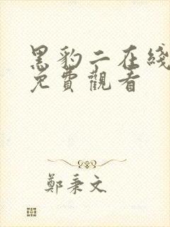 黑豹二在线高清免费观看