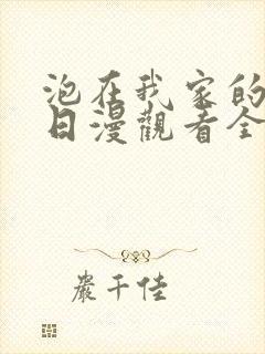 泡在我家的辣妹日漫观看全集完整版