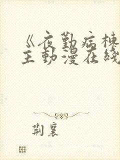 《夜勤病栋》女主动漫在线观看全集