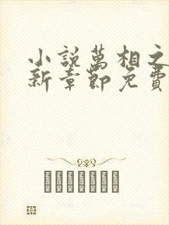 小说万相之王最新章节免费阅读