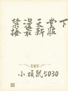 禁漫天堂下载链接最新版