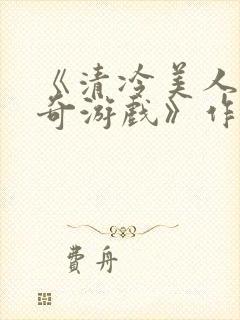 《清冷美人的神奇游戏》作者抹茶冰封面