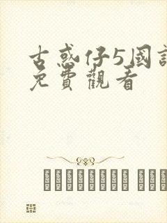 古惑仔5国语版免费观看