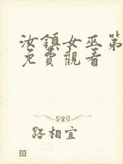 汝镇女巫第二部免费观看封面