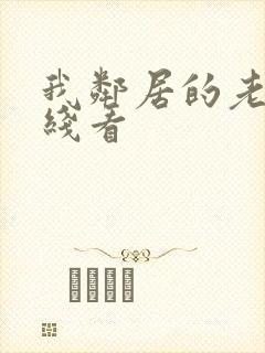 我邻居的老婆在线看封面