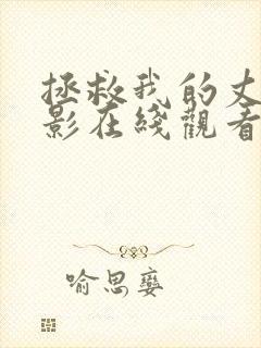 拯救我的丈夫电影在线观看