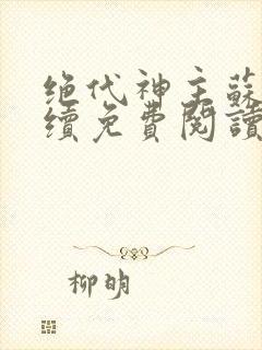 绝代神主苏莫后续免费阅读封面