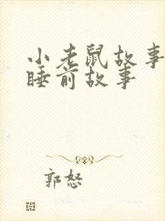 小老鼠故事儿童睡前故事