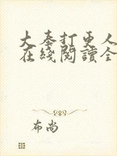 大奉打更人全文在线阅读全文