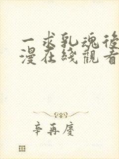 一求乳魂后编动漫在线观看免费版