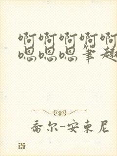 啊啊啊啊啊啊啊嗯嗯嗯笔趣阁