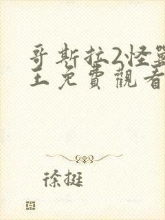 哥斯拉2怪兽之王免费观看超清完整