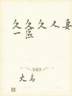 久久久人妻精品一区封面