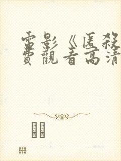 电影《匿杀》免费观看高清版