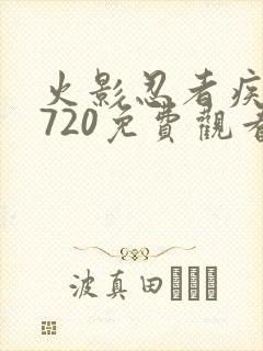 火影忍者疾风传720免费观看全集高清