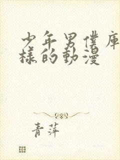 少年男仆库洛一样的动漫