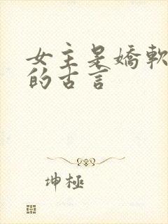 女主是娇软美人的古言