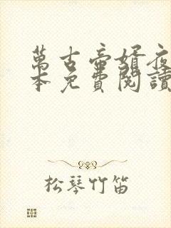 万古帝婿夜玄全本免费阅读无弹窗