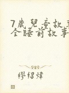 7岁儿童故事大全睡前故事在线听