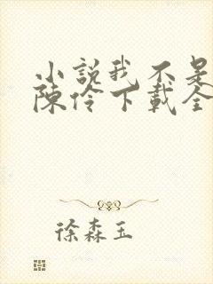 小说我不是戏神陈伶下载全文