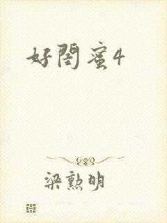 好闺蜜4