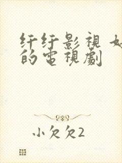 纤纤影视 好看的电视剧