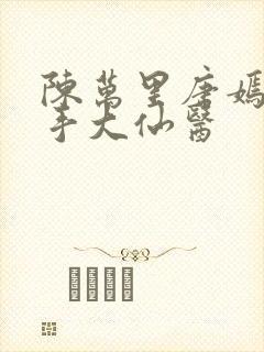 陈万里唐嫣然妙手大仙医