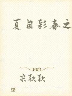 夏目彩春之人妻封面