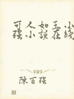 可人如玉小可志强小说在线阅读