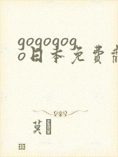 gogogogo日本免费观看电视剧封面