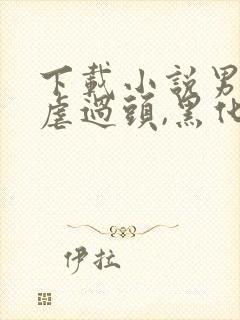 下载小说男主被虐过头,黑化了免费阅读