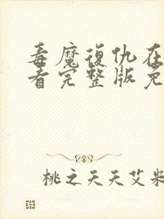 毒魔复仇在线观看完整版免费高清